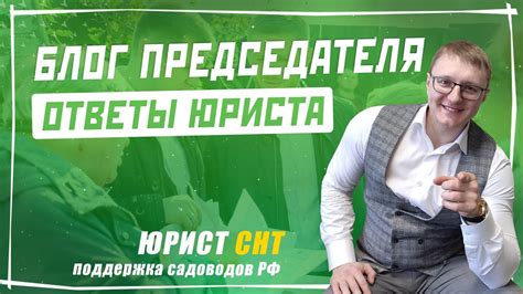 Председатель СНТ или юридическая помощь и ответы юриста на актуальные ...
