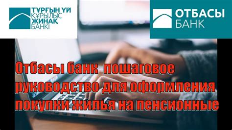 Отбасы банк пошаговое руководство для оформления покупки жилья на ...