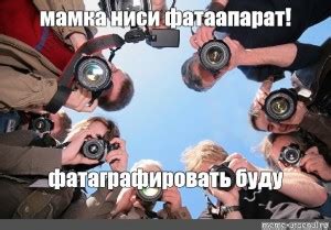 Создать мем "фотограф, фотокросс картинки, фотосессия фотографа с ...