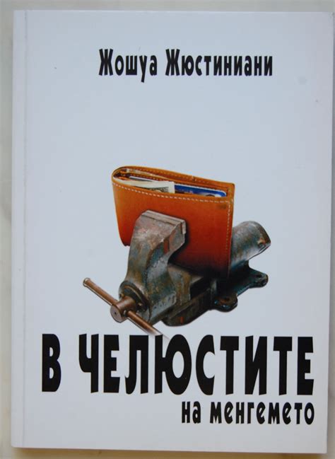 В челюстите на менгемето | Ортограф - антикварна книжарница