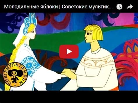 Молодильные яблоки мультфильм 1974 смотреть мультики онлайн бесплатно ...