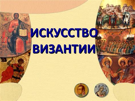 Искусство Византии. Христианство - презентация онлайн