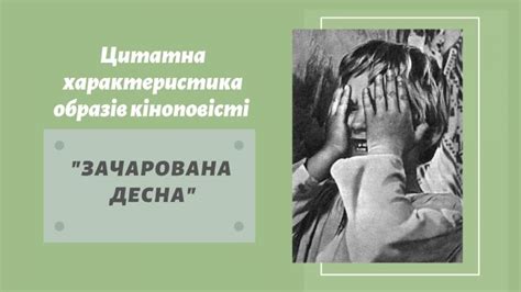 Цитатна характеристика образів кіноповісті “Зачарована Десна ...