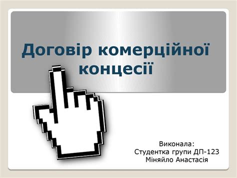 Договір комерційної концесії - презентация онлайн