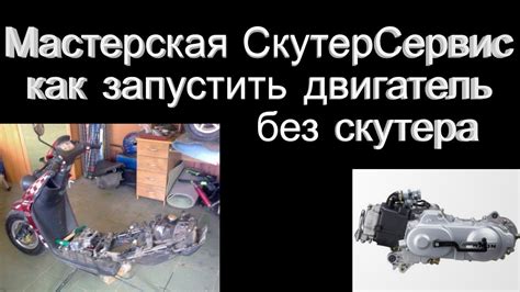 Как запустить китайский двигатель без скутера - YouTube