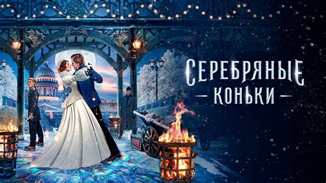 «Серебряные коньки» и другие эксклюзивные премьеры июня от «Настрой кино!»