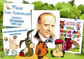 «Алан Александр Милн и все, все, все...»