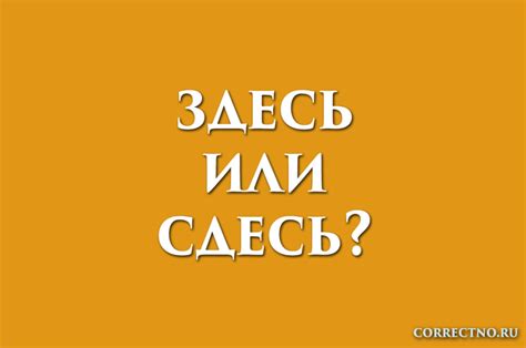 Здесь или сдесь: как правильно пишется слово?