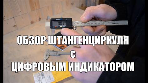 Штангенциркуль с цифровым индикатором - YouTube