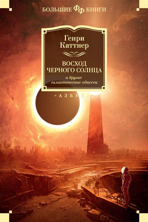 Генри Каттнер - «Восход Черного Солнца» и другие галактические одиссеи ...