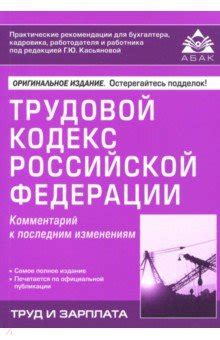 Книга: "Трудовой кодекс РФ". Купить книгу, читать рецензии | ISBN 978-5 ...