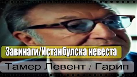 Тамер Левент / Гарип →Истанбулска невеста ( Завинаги ) (Истанбулска ...