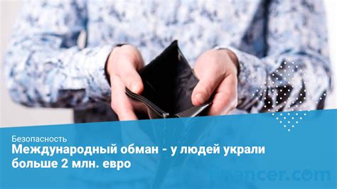 Мошенники украли у людей больше 2 млн. € | Новости на Financer