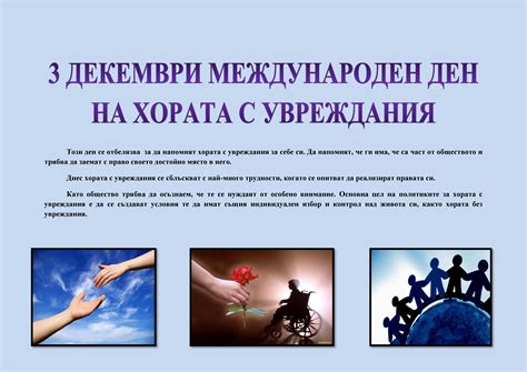 ﻿3 ДЕКЕМВРИ – МЕЖДУНАРОДЕН ДЕН НА ХОРАТА С УВРЕЖДАНИЯ - Социални дейности