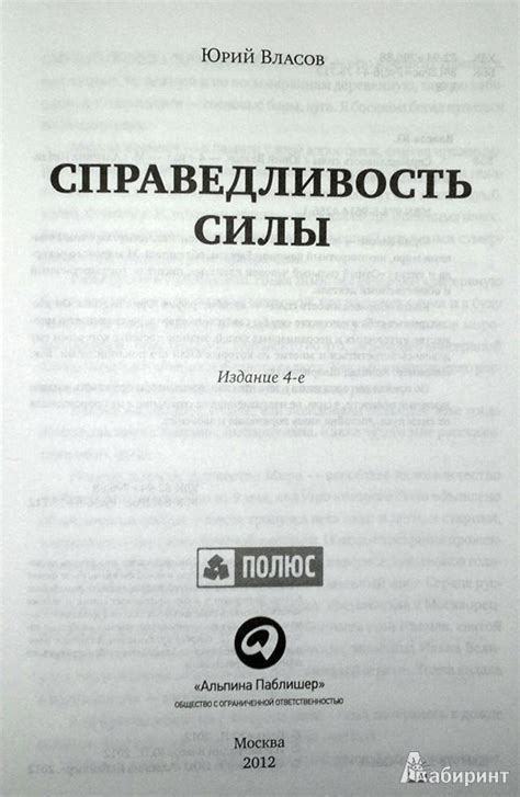 Книга: Справедливость силы - Юрий Власов. Купить книгу, читать рецензии ...