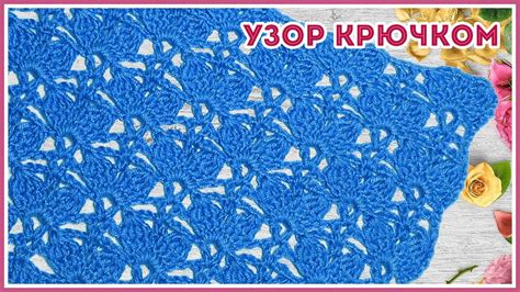 Ажурный узор крючком простой и красивый - YouTube