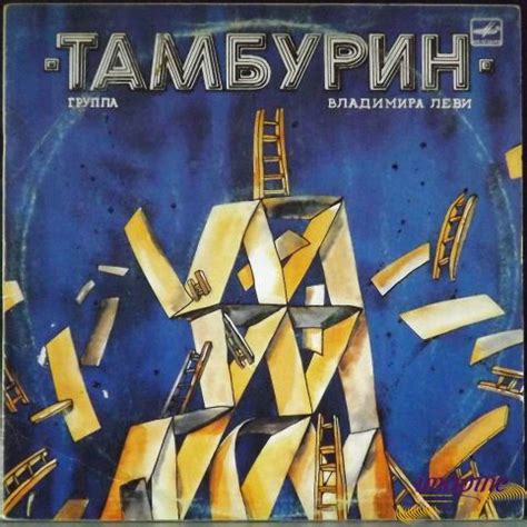 Пластинка Тамбурин Тамбурин. Купить Тамбурин Тамбурин по цене 2000 руб.