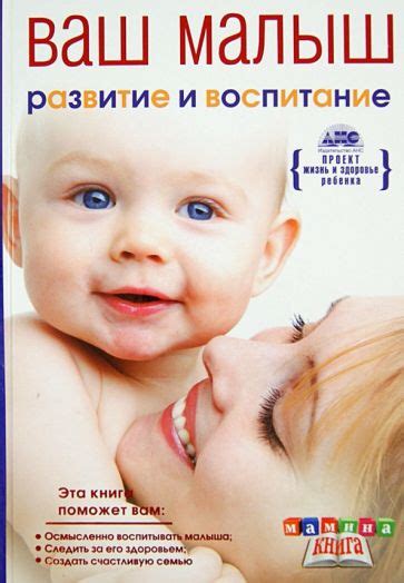 Книга: "Ваш малыш от рождения до года. Развитие и воспитание ребенка ...