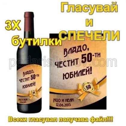 Спечелете 3 бутилки луксозно вино с персонализиран етикет специално за ...