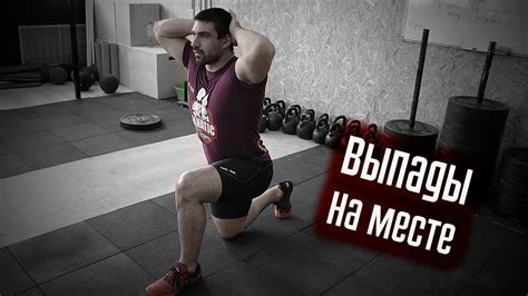 Выпады на месте - Техника выполнения - YouTube