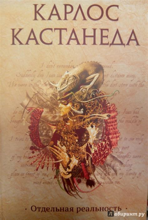 Книга: Отдельная реальность - Карлос Кастанеда. Купить книгу, читать ...