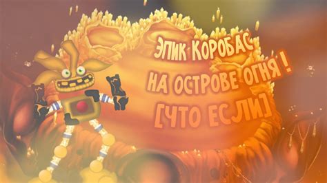 Эпик Коробас на острове огня [ЧТО ЕСЛИ] - YouTube