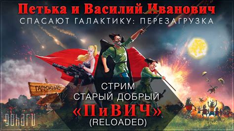 Петька и Василий Иванович спасают галактику: Перезагрузка. Прохождение ...