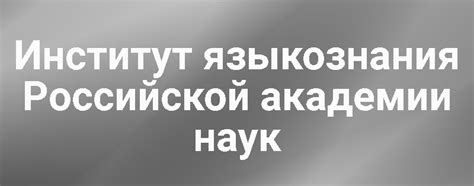 Наши партнеры: Институт языкознания РАН. Компания «УНИТОН»
