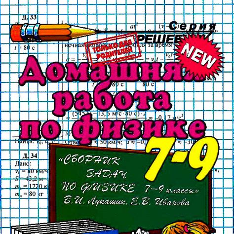 ГДЗ Физика 7 класс Лукашик | Учебники скачать