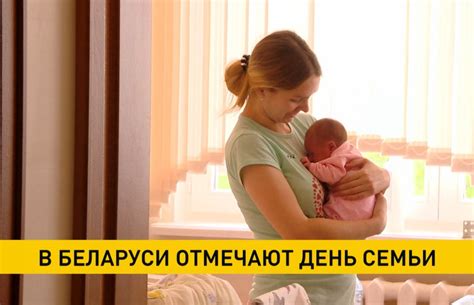 В Беларуси отмечают День семьи!