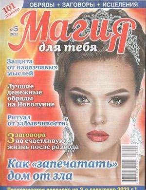 Магия для тебя №5 - 2023 ♦ Читать журнал на zhurnala.ru