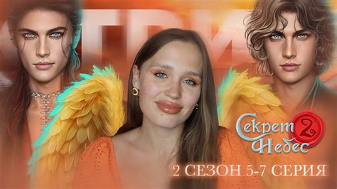 СЕКРЕТ НЕБЕС 2 // 2 СЕЗОН 5-7 СЕРИЯ // НОВЫЙ ВСАДНИК ГОЛОД // Я ...