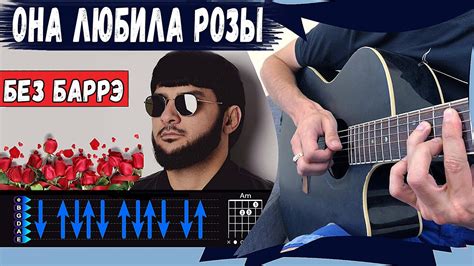 Она Любила Розы на гитаре БЕЗ БАРРЭ простой разбор, аккорды песни - YouTube