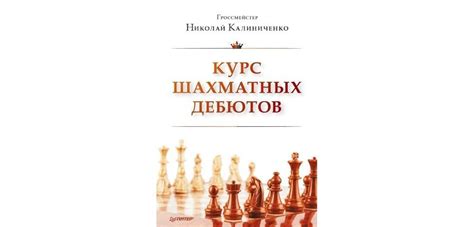 Книга "Курс шахматных дебютов" Калиниченко | Скачать, читать