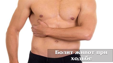 Болит живот при ходьбе - YouTube