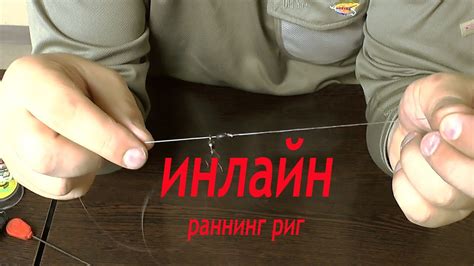 Монтаж Инлайн с фидергамом и косичкой. Раннинг фидер Риг скользящий ...