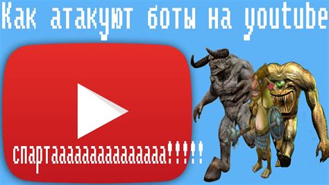 Как атакуют боты на youtube - YouTube