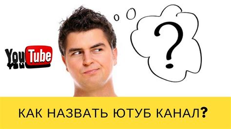 Как лучше назвать свой канал на Ютубе? - Варианты - YouTube
