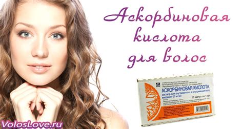 Применение аскорбиновой кислоты в ампулах для волос