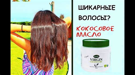 ШИКАРНЫЕ ВОЛОСЫ КОКОСОВОЕ МАСЛО Kamilla Anvarova - YouTube