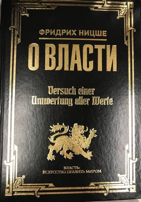 Книга: О власти - Фридрих Ницше. Купить книгу, читать рецензии | Лабиринт