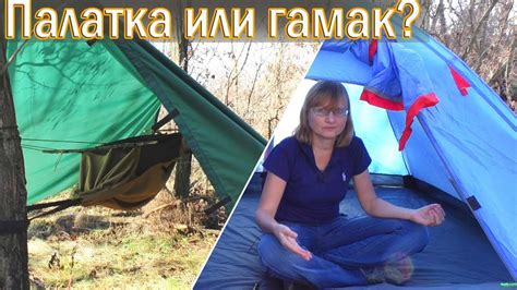 ⛺ Палатка или гамак — что выбрать для похода - YouTube