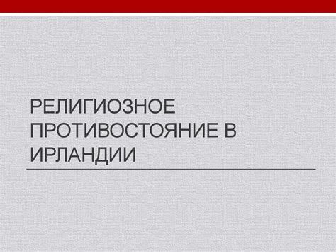 Религиозные конфликты - презентация онлайн