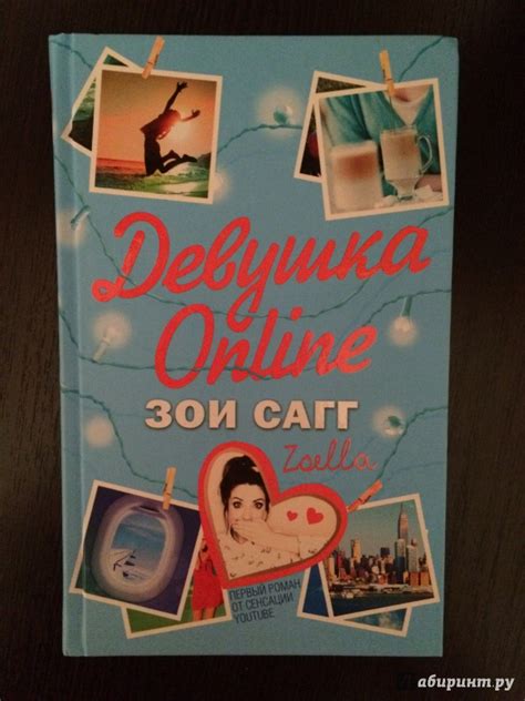 Книга: Девушка Online - Зои Сагг. Купить книгу, читать рецензии | Лабиринт
