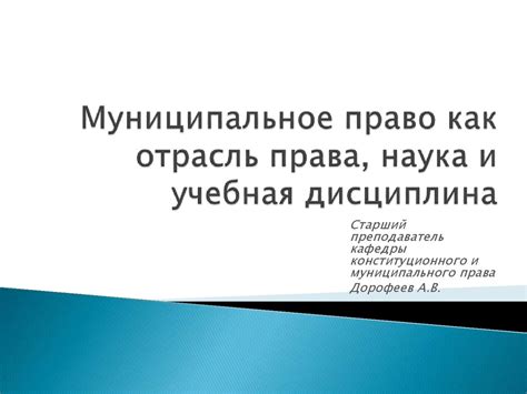 Муниципальное право как отрасль права, наука и учебная дисциплина ...