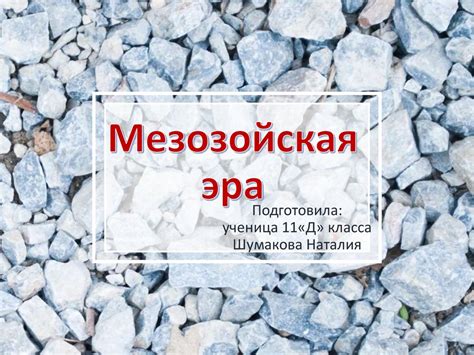 Мезозойская эра - презентация онлайн