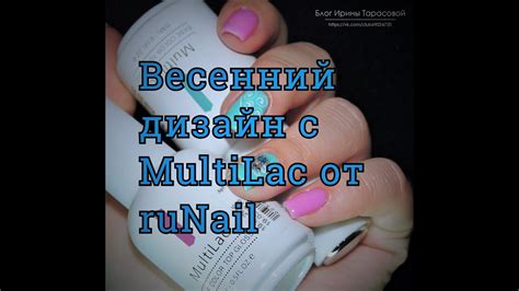 Весенний дизайн с MultiLac от ruNail - YouTube