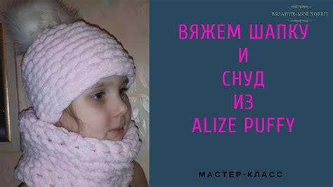 Вяжем Шапку и Снуд из Alize Puffy (Ализе Пуффи). Узор #4 из Alize Puffy ...