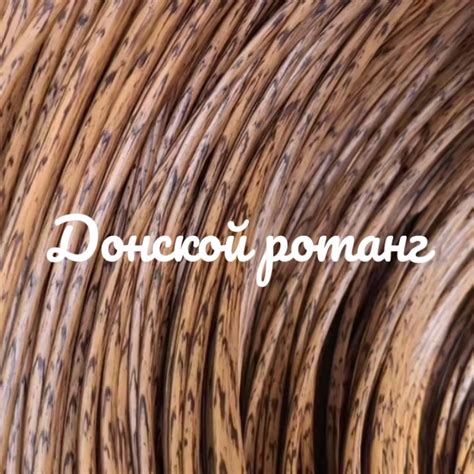Донской ротанг