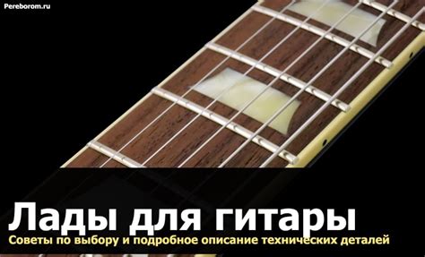 Лады для гитары. Советы по выбору и подробное описание технических ...